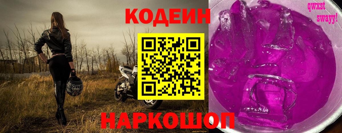 Кодеин напиток Lean (лин) Сальск